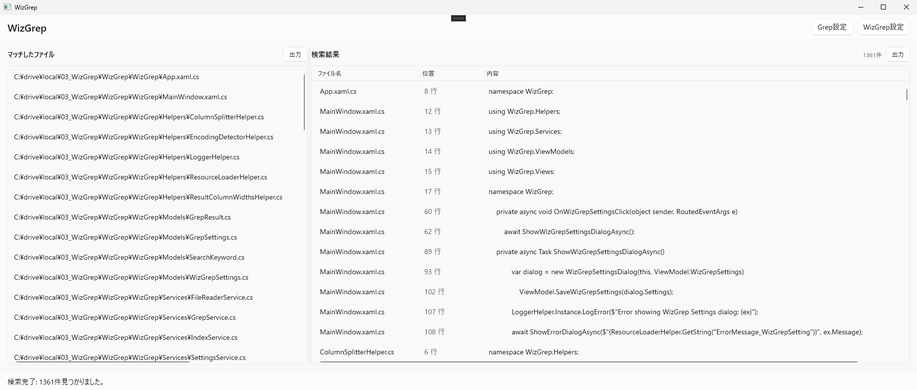 WizGrep のメイン画面