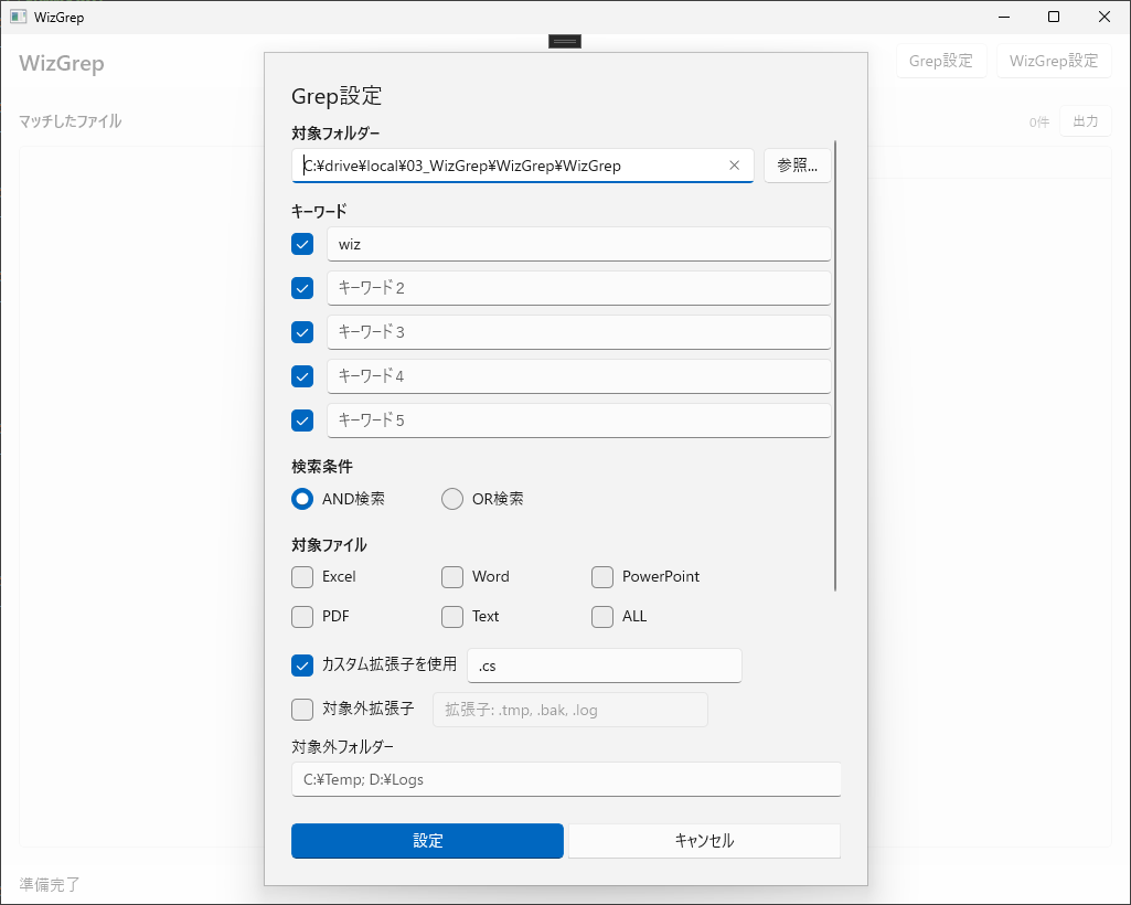 Grep 設定ダイアログ